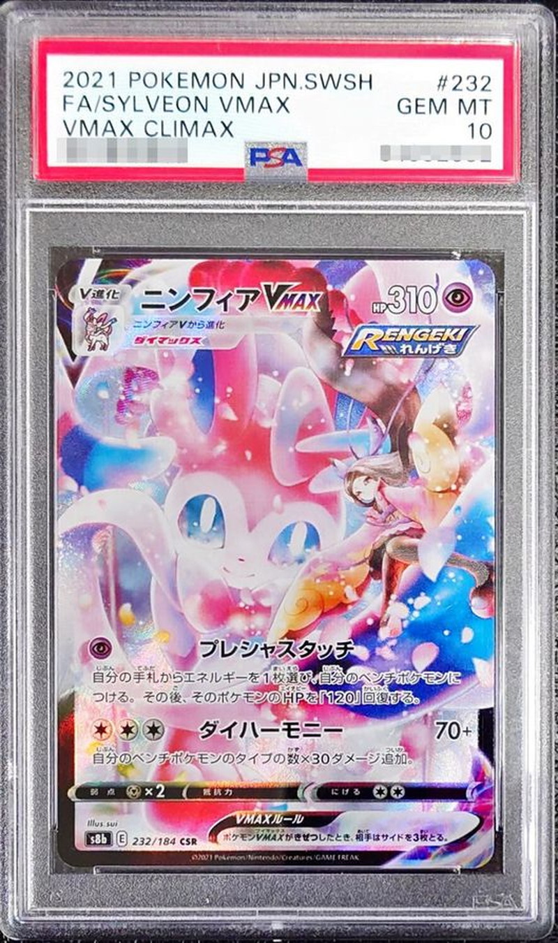 〔PSA10鑑定済〕ニンフィアVMAX【CSR】{232/184} 1枚
