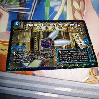 Dの隠家 ザトー・オブ・ウラギリガクレ 1枚