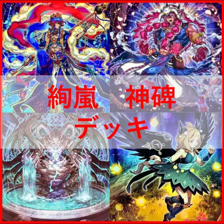 遊戯王 　デッキ　絢嵐　神碑　デッキ　ルーン　神碑の泉　穂先　[04471] 1枚