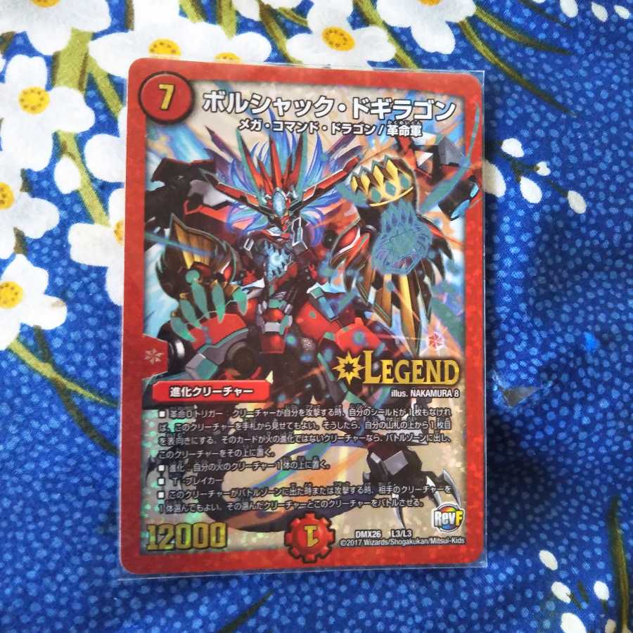 ボルシャックドギラゴン