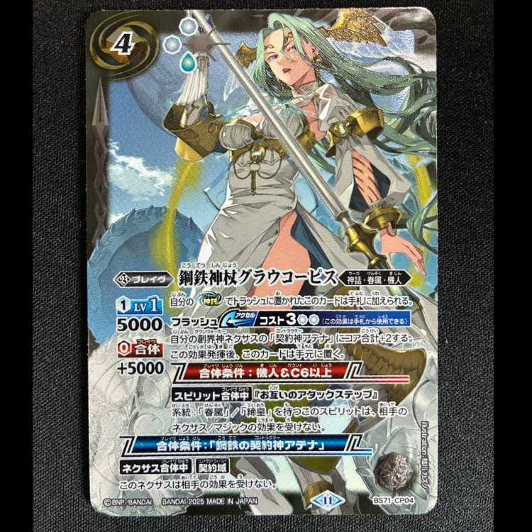 Metal Iron God Staff Graucopis BS71-CP04 1枚