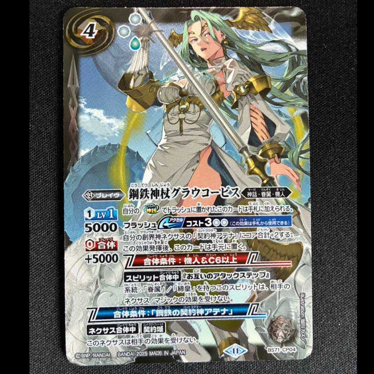 鋼鉄神杖グラウコーピス BS71-CP04 1枚