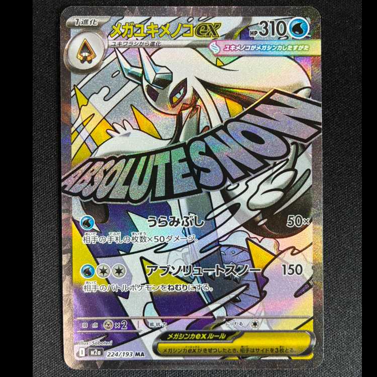 Mega Froslassex MA 224/193 1枚