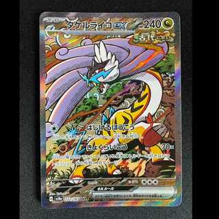 タケルライコex SAR 222/187 1枚