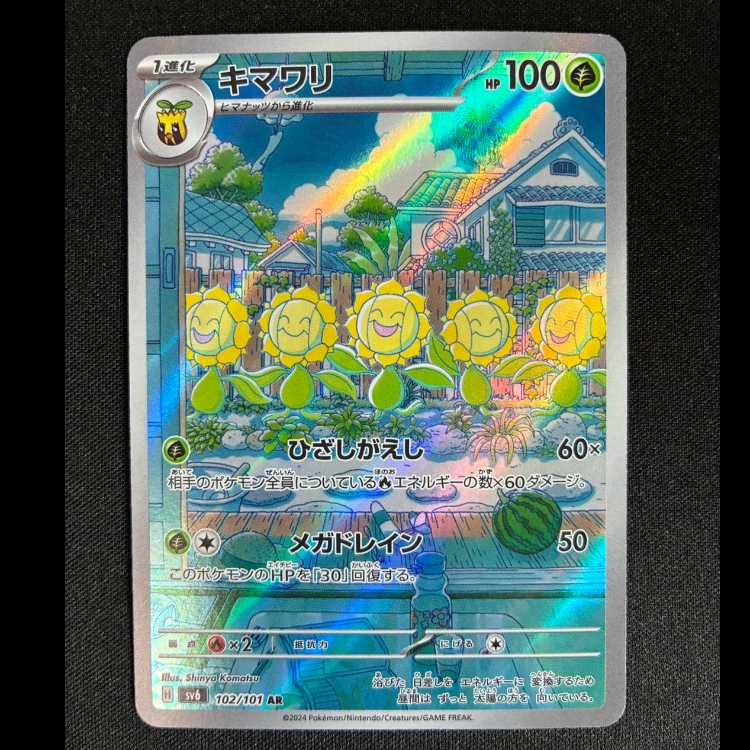 キマワリ AR 102/101 1枚