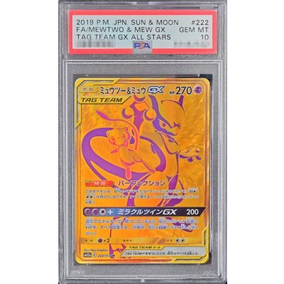 〔※状態難/PSA10鑑定済〕ミュウツー＆ミュウGX【UR】{222/173} 1枚