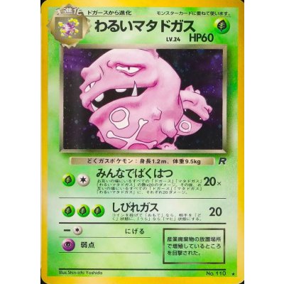 [Condition A-] Bad Weezing LV.24 [★] {Old back} 1枚