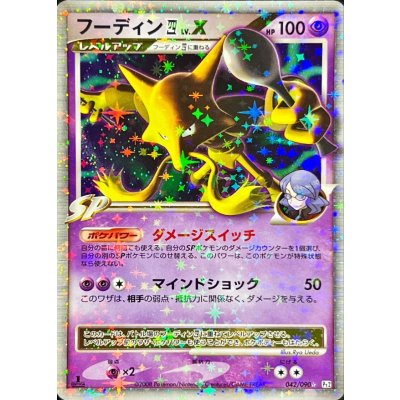 〔状態B〕フーディン四LV.X【★】{042/090} 1枚