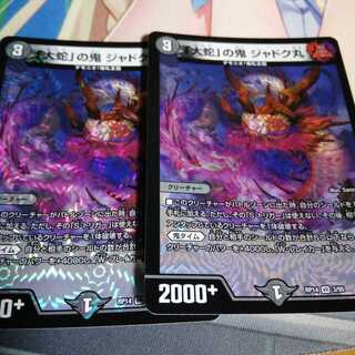 「大蛇」の鬼 ジャドク丸 1枚