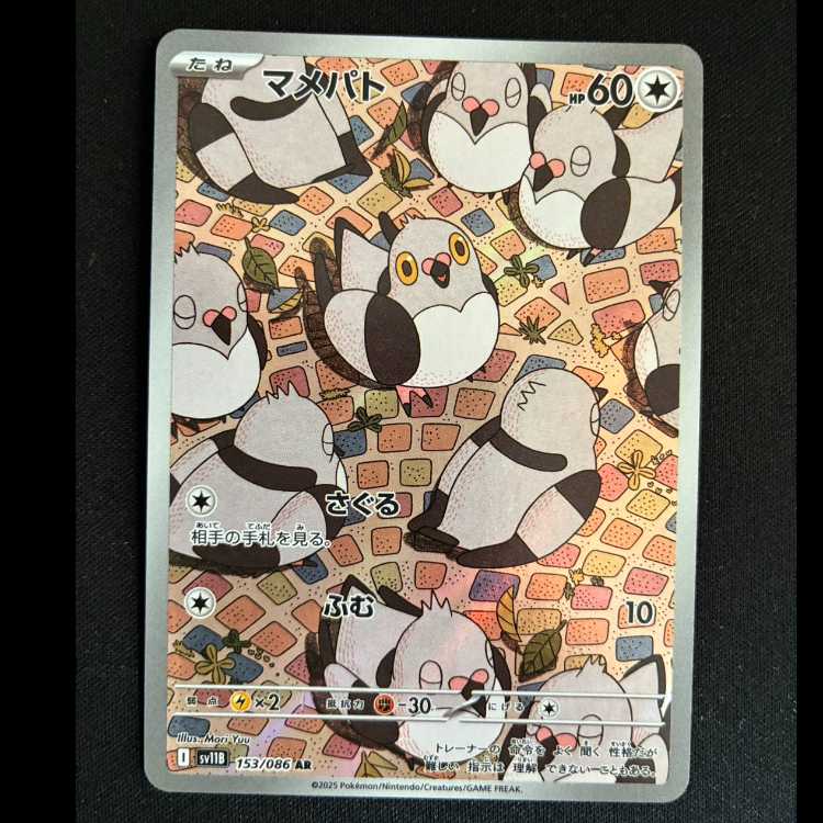 マメパト AR 153/086 1枚