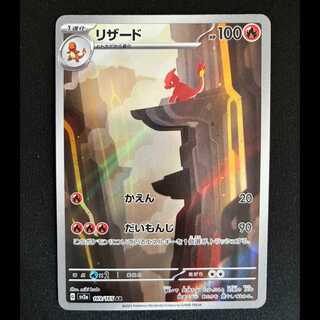 Charmeleon AR 169/165 1枚