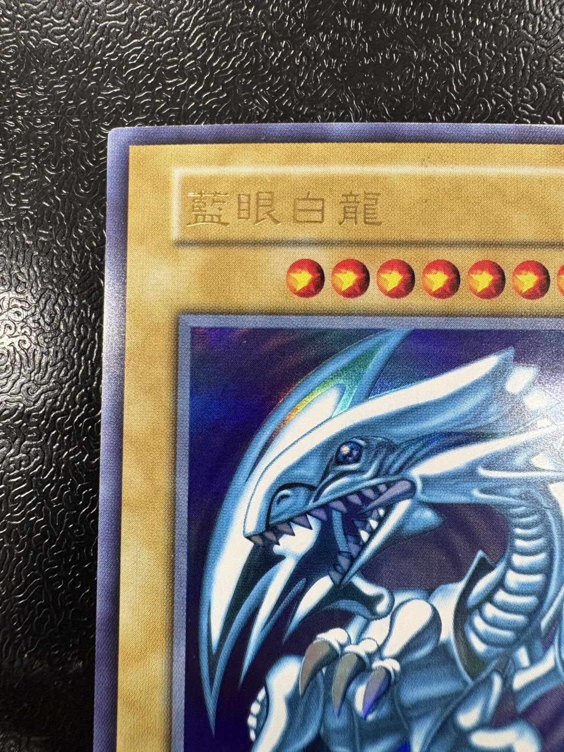 〔状態A-〕藍眼白龍【ウルトラ】{-}《モンスター》 1枚