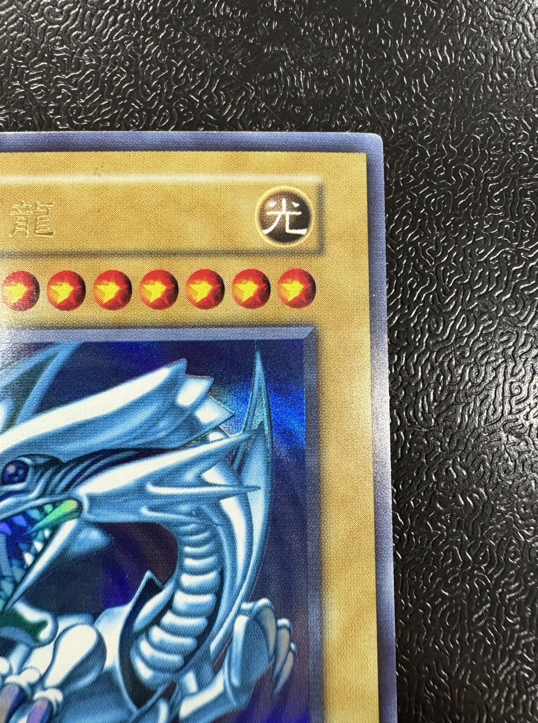 〔状態A-〕藍眼白龍【ウルトラ】{-}《モンスター》 1枚