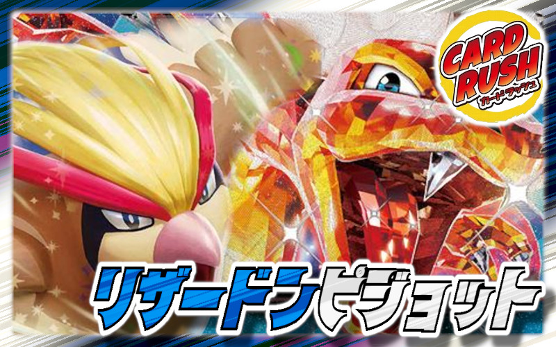 リザードンピジョットデッキ【ver1.4】{-} 1枚