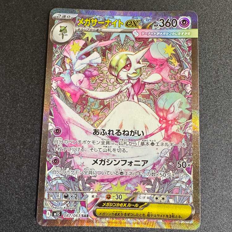 メガサーナイトex SAR 087/063 1枚