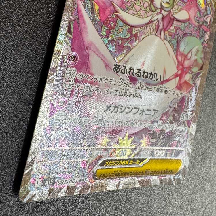 メガサーナイトex SAR 087/063 1枚