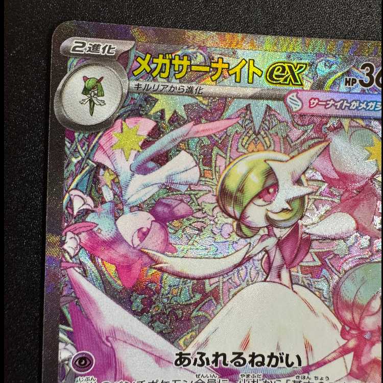 メガサーナイトex SAR 087/063 1枚