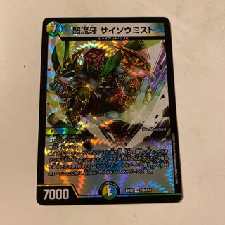 怒流牙 サイゾウミスト VR