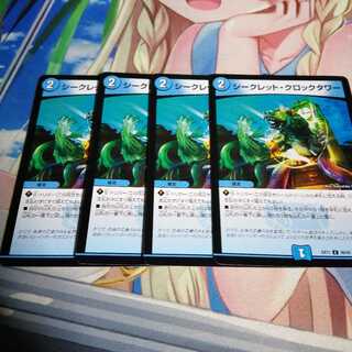 シークレット・クロックタワー 4枚