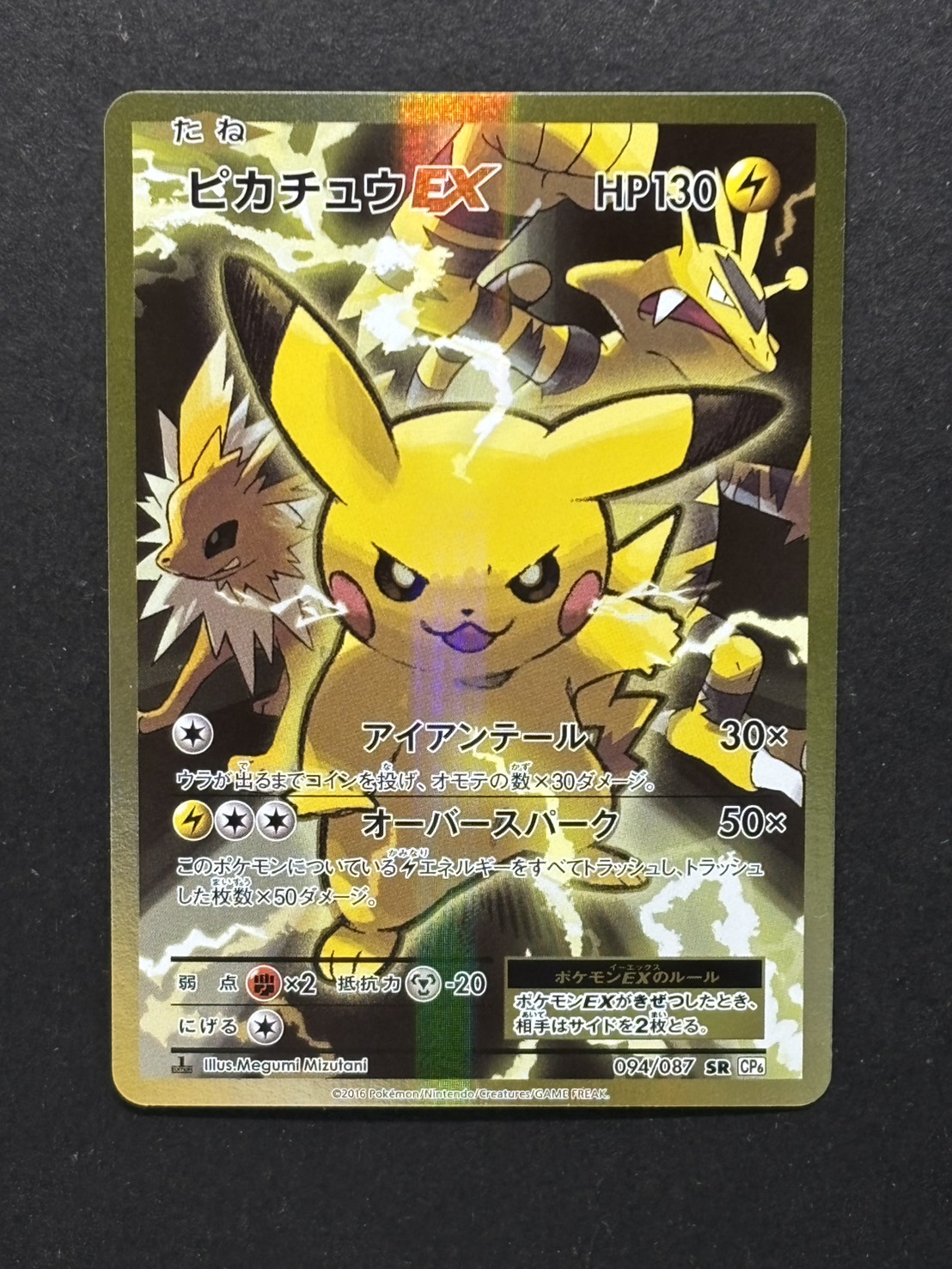 〔状態B〕ピカチュウEX【SR】{094/087} 1