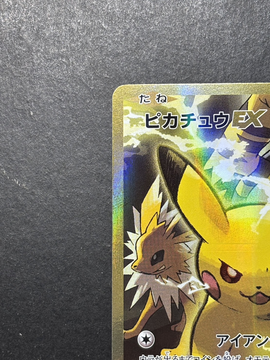 〔状態B〕ピカチュウEX【SR】{094/087} 1