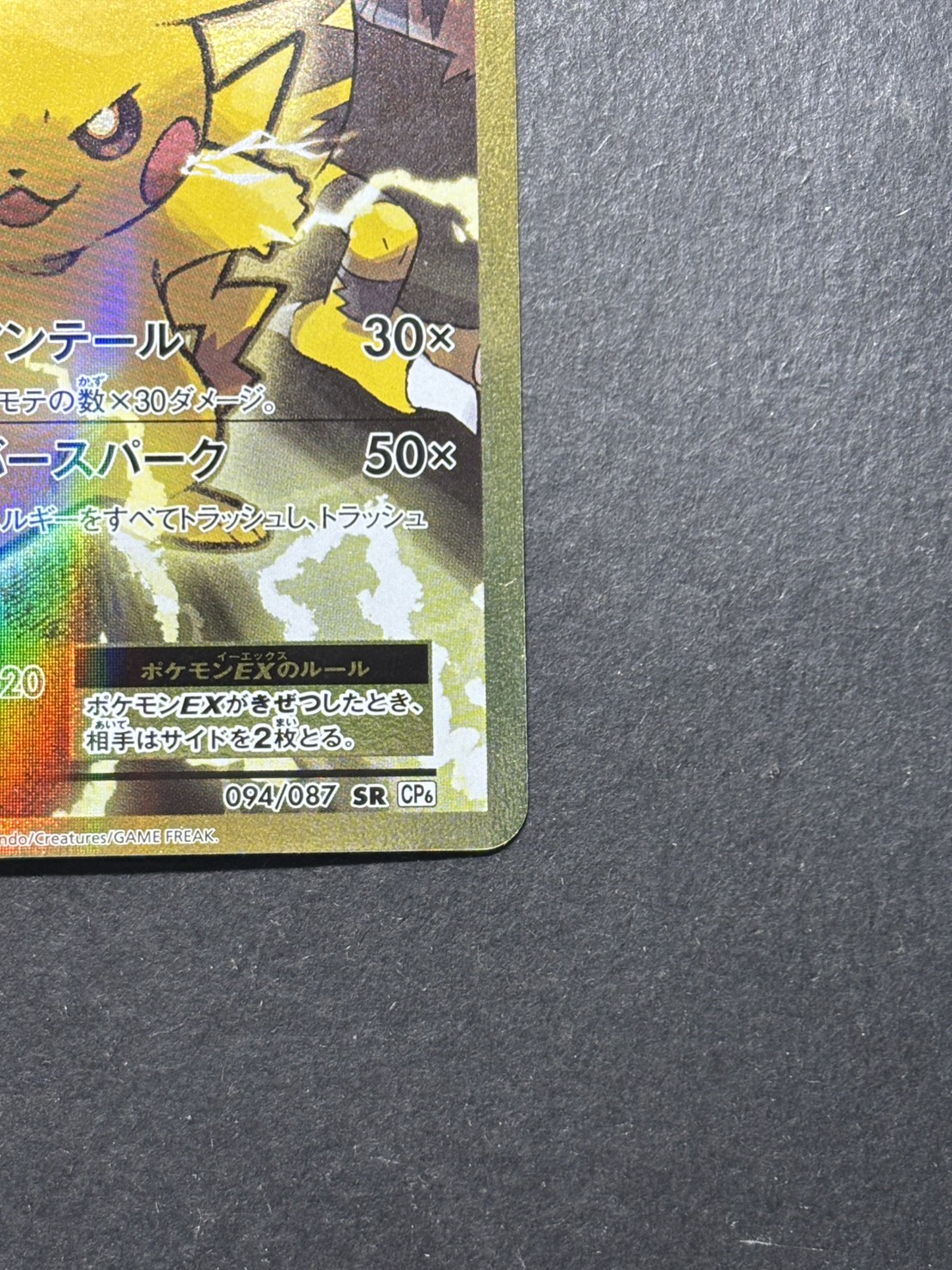 〔状態B〕ピカチュウEX【SR】{094/087} 1
