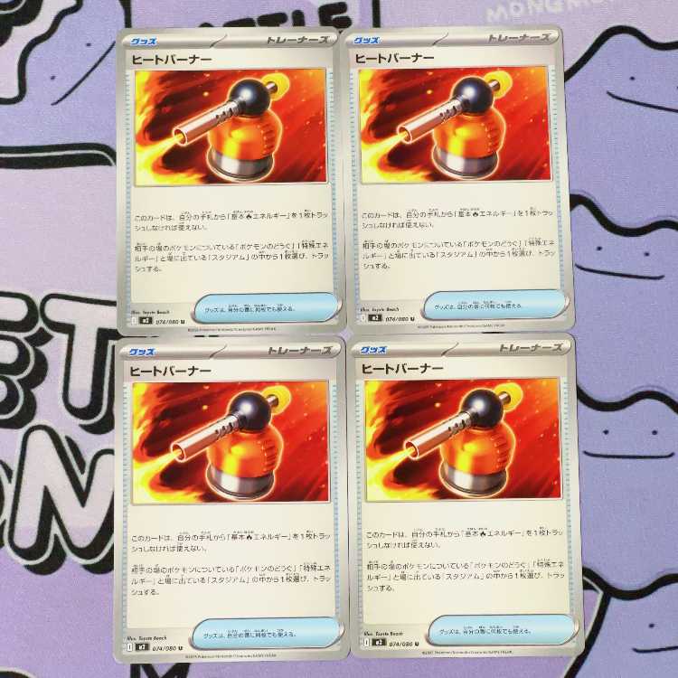 ヒートバーナー U 074/080 4枚