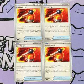 ヒートバーナー U 074/080 4枚