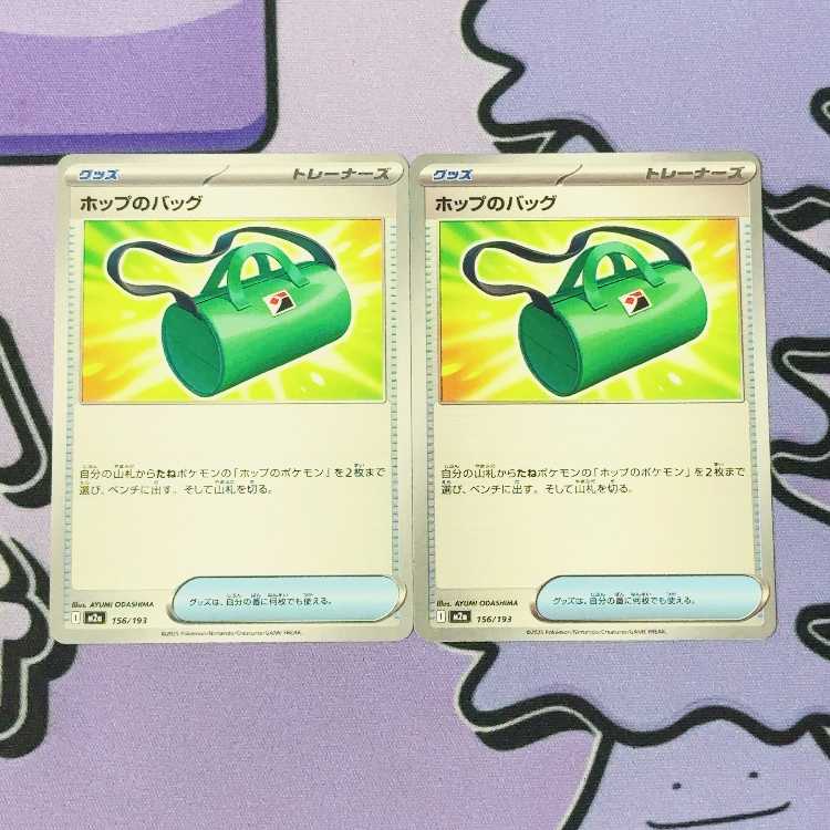Hop bags 156/193 2枚