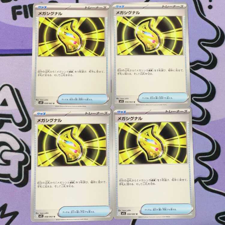 メガシグナル U 058/063 4枚