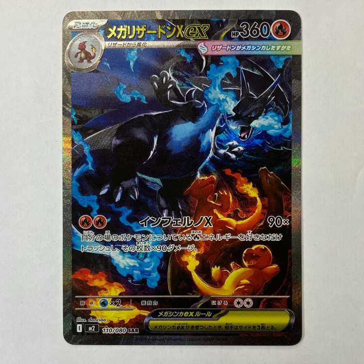 状態B　メガリザードンXex SAR 110/080 1枚
