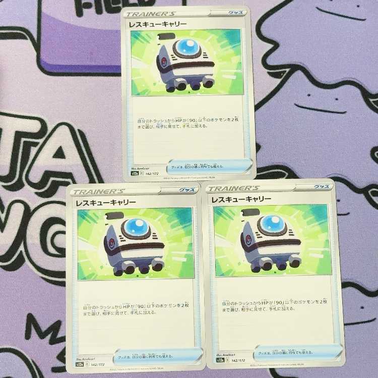 レスキューキャリー 142/172 3枚