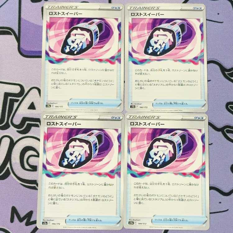 ロストスイーパー 144/172 4枚