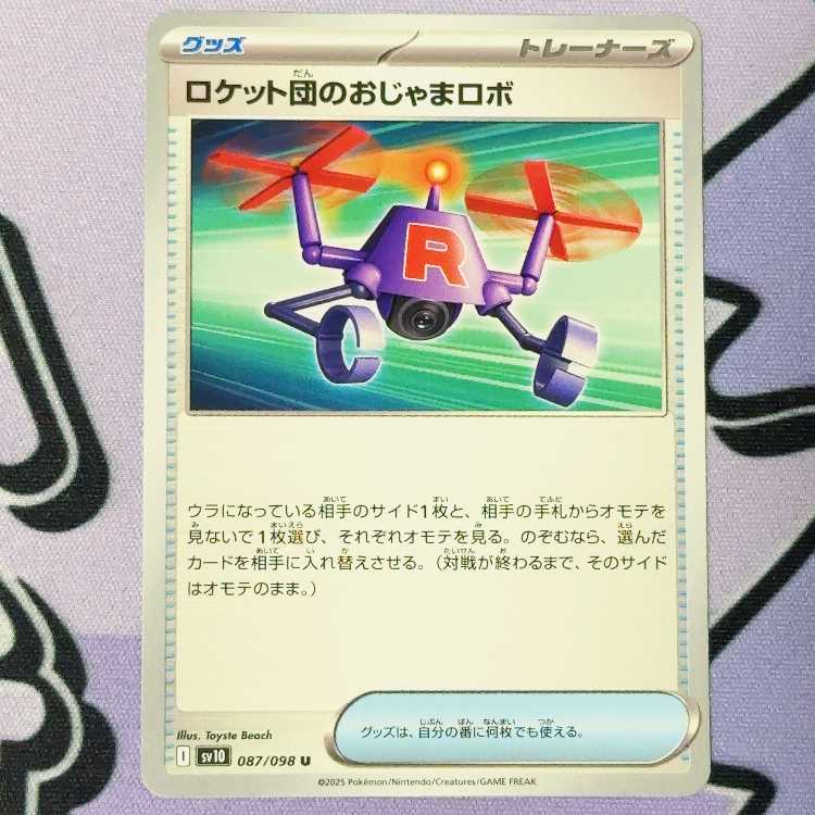 ロケット団のおじゃまロボ U 087/098 1枚