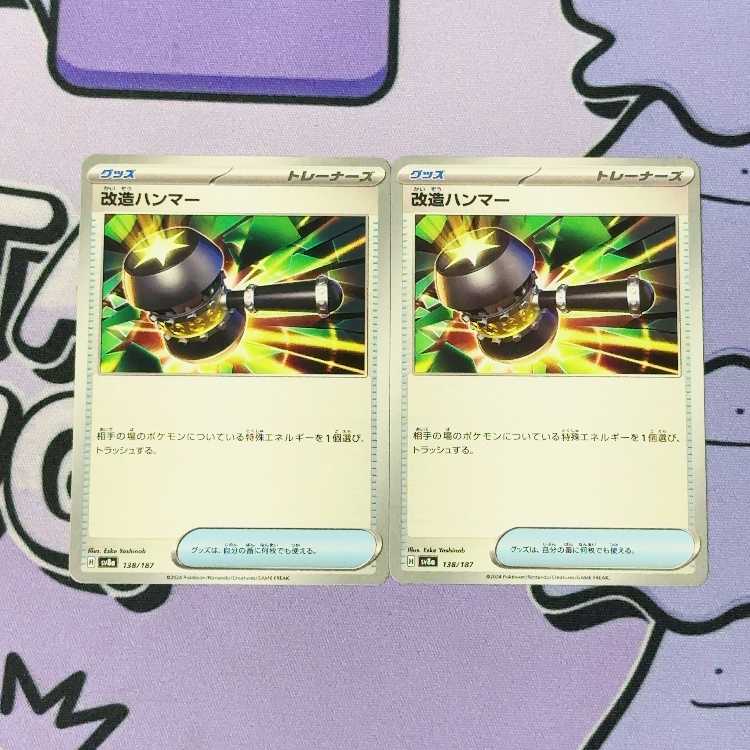 改造ハンマー 138/187 2枚