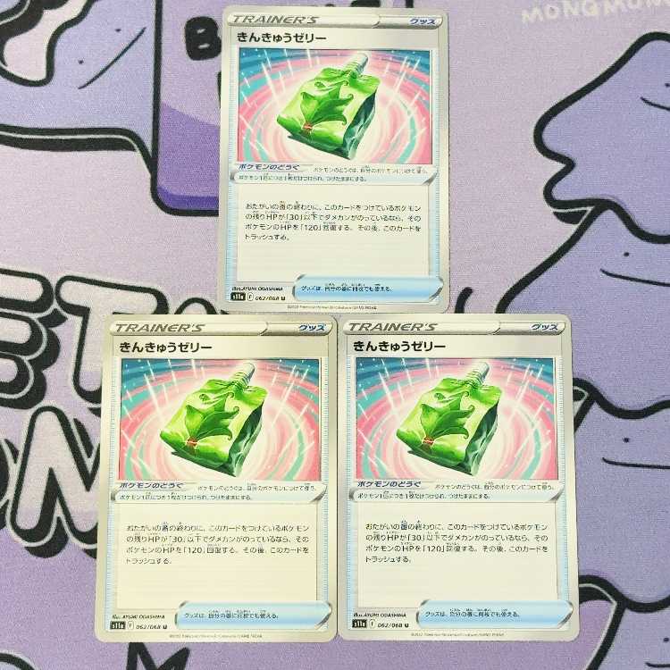 Emergency jelly U 062/068 3枚