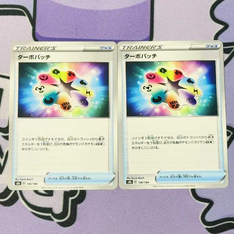 ターボパッチ 136/184 2枚