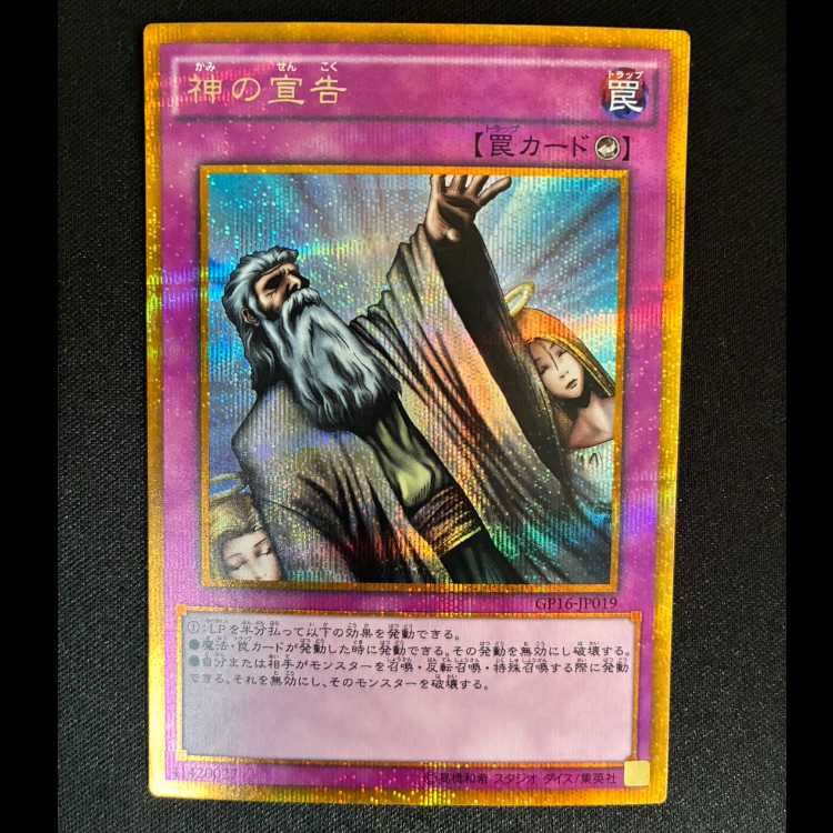 神の宣告 ゴールドシークレットレア JP019 1枚