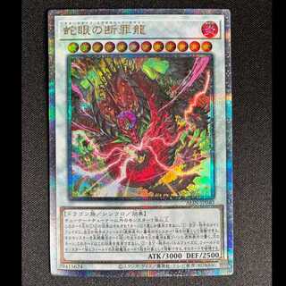 蛇眼の断罪龍 QCSE・25thシク ALIN-JP040 1枚