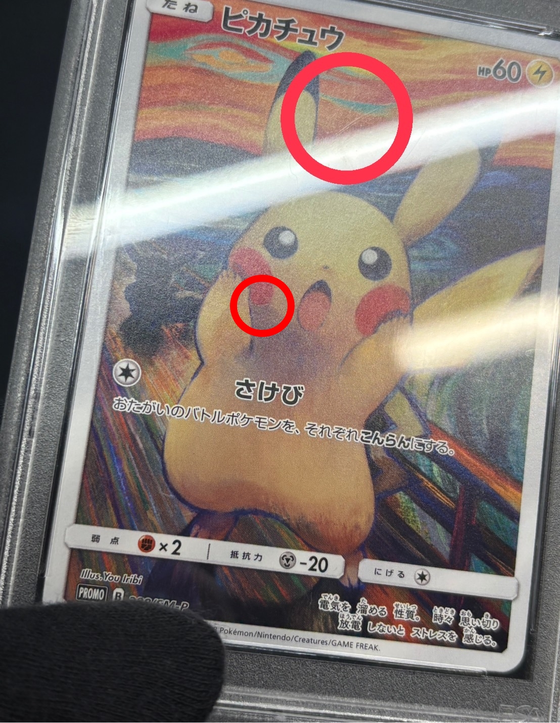 〔※状態難/PSA10鑑定済〕ピカチュウ(ムンク)【P】{288/SM-P} 1枚