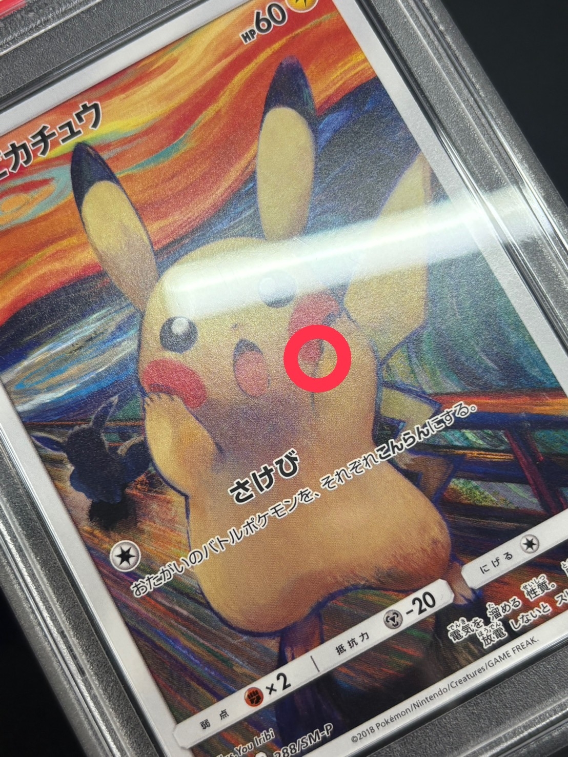 〔※状態難/PSA10鑑定済〕ピカチュウ(ムンク)【P】{288/SM-P} 1枚