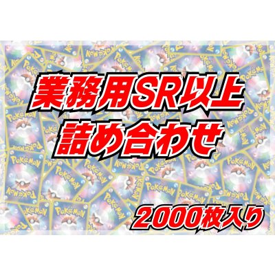 ≪業務用≫SR以上2000枚セット【詰め合わせ】{-} 1枚