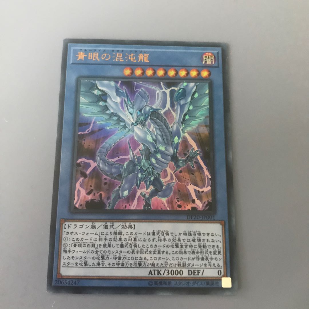 青眼の混沌龍 UR 1枚