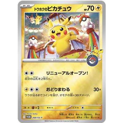 Touhoku no Pikachu (unopened) [P] {260/SV-P} 1枚
