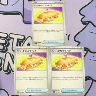 ペパーのサンドウィッチ U 057/063 3枚