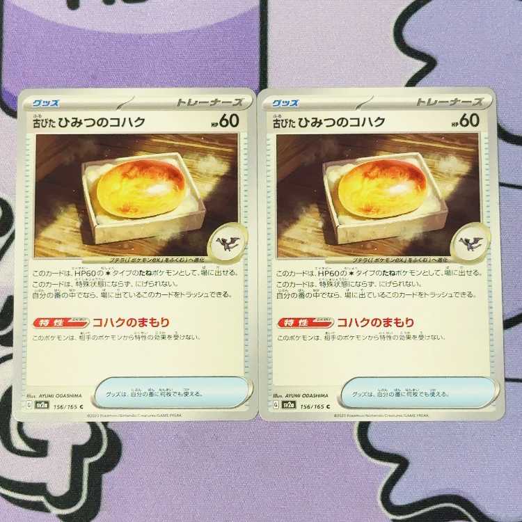 古びたひみつのコハク C 156/165 2枚