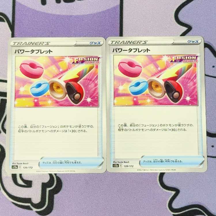 パワータブレット 139/172 2枚