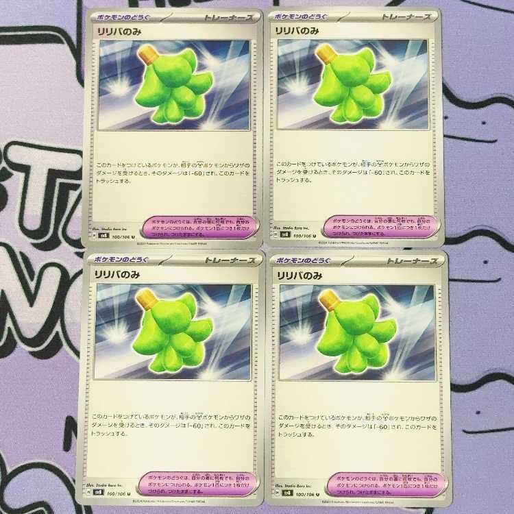 リリバのみ U 100/106 4枚