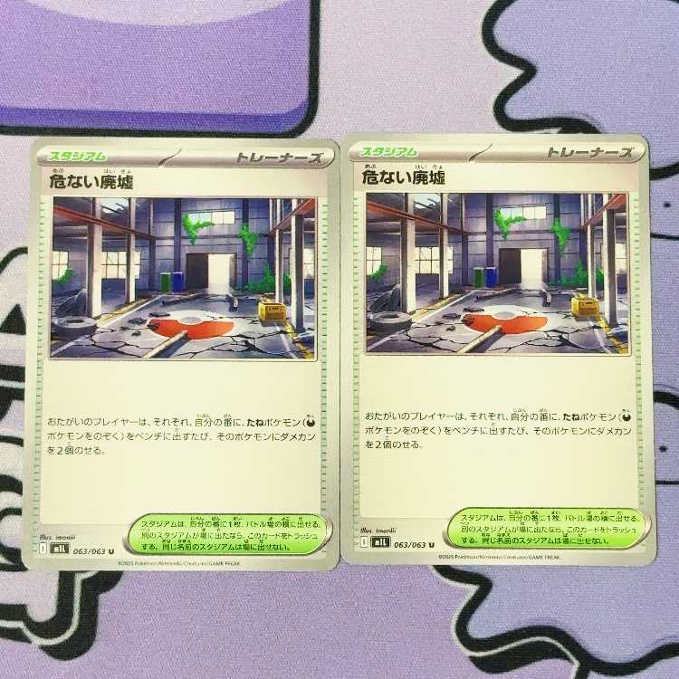 Dangerous Ruins U 063/063 2枚