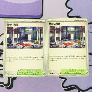 Dangerous Ruins U 063/063 2枚